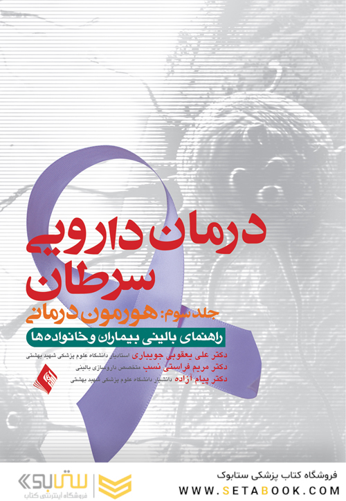 درمان دارویی سرطان جلد سوم هورمون درمانی