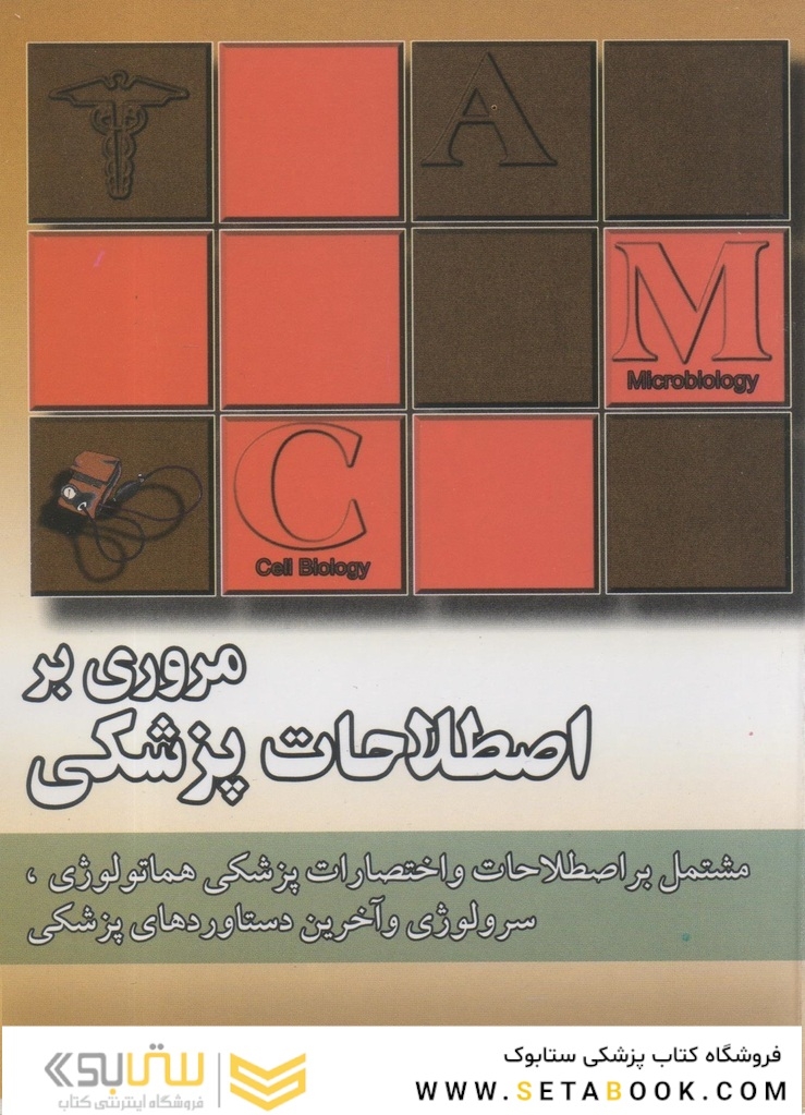 مروری براصطلاحات پزشکی