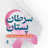 سرطان پستان