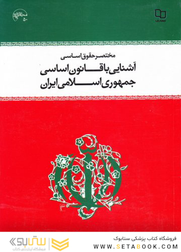 مختصری حقوق اساسی آشنایی با قانون اساسی جمهوری اسلامی ایران