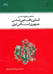 عکس مختصری حقوق اساسی آشنایی با قانون اساسی جمهوری اسلامی ایران