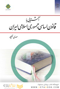 آشنایی با قانون اساسی جمهوری اسلامی ایران مهدی نظر پور