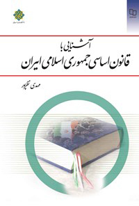عکس آشنایی با قانون اساسی جمهوری اسلامی ایران مهدی نظر پور