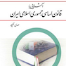 آشنایی با قانون اساسی جمهوری اسلامی ایران مهدی نظر پور