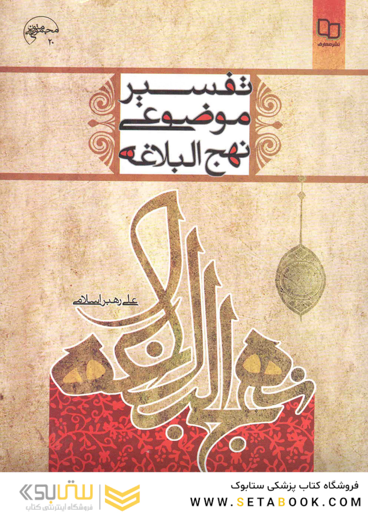 تفسیر موضوعی نهج البلاغه