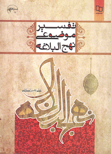عکس تفسیر موضوعی نهج البلاغه