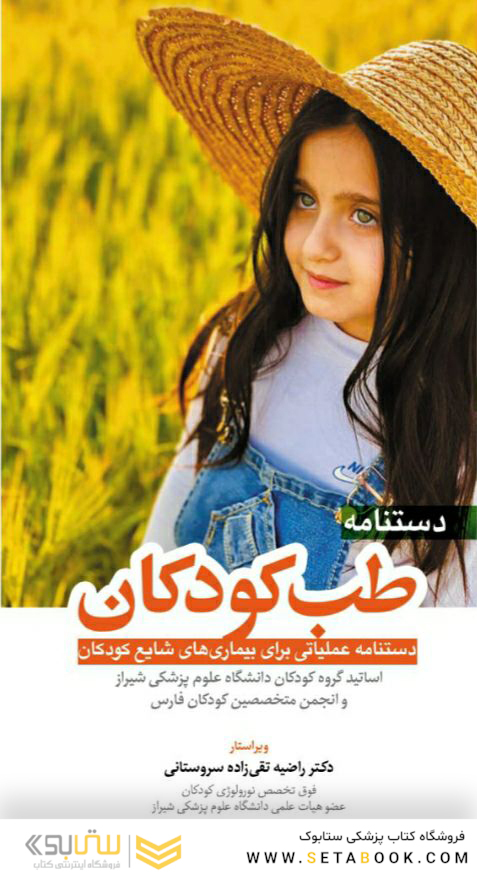 دستنامه طب کودکان