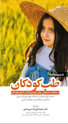 عکس دستنامه طب کودکان