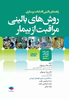 عکس روش های بالینی مراقبت از بیمار