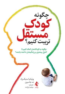 عکس چگونه کودک مستقل تربیت کنیم؟