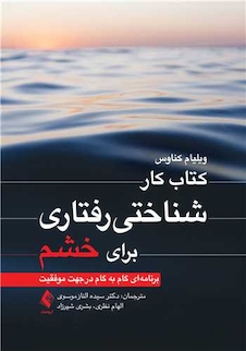 عکس کتاب کار شناختی رفتاری برای خشم