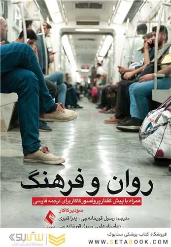 روان و فرهنگ