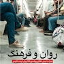 روان و فرهنگ