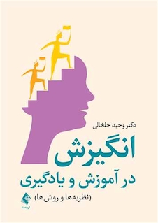 عکس انگیزش در آموزش و یادگیری نظریه  ها و روش  ها