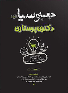 عکس جعبه سیاه دکتری پرستاری