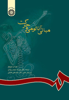 عکس مبانی آناتومی و حرکت