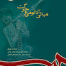 مبانی آناتومی و حرکت