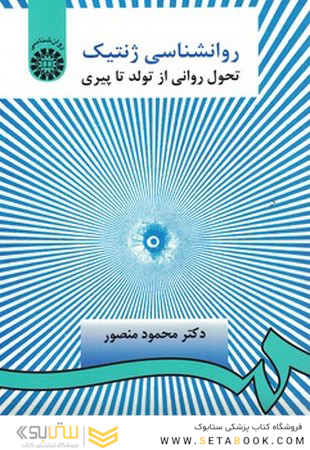 روانشناسی ژنتیک تحول روانی از تولد تا پیری