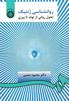 عکس روانشناسی ژنتیک تحول روانی از تولد تا پیری