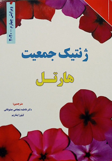 عکس ژنتیک جمعیت هارتل 2020