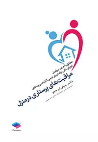 عکس مراقبت های پرستاری در منزل