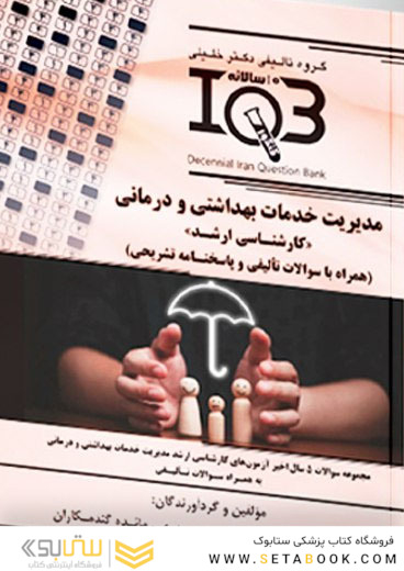 IQB ده سالانه مدیریت خدمات بهداشتی و درمانی