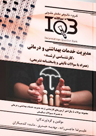 عکس IQB ده سالانه مدیریت خدمات بهداشتی و درمانی