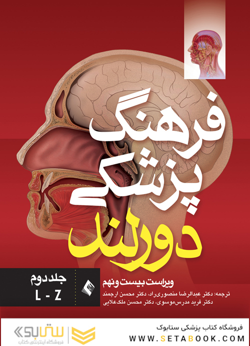 فرهنگ پزشکی دورلند جلد دوم L-Z