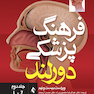 فرهنگ پزشکی دورلند جلد دوم L-Z