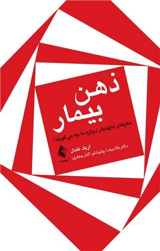 عکس ذهن بیمار مغز های غیر عادی درباره ما چه می گویند ؟