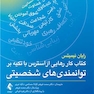 کتاب کار رهایی از استرس و نگرانی روزمره با استفاده از توانمندیهای شخص یک رویکرد مبتنی برتوانمندیهای شخصیتی