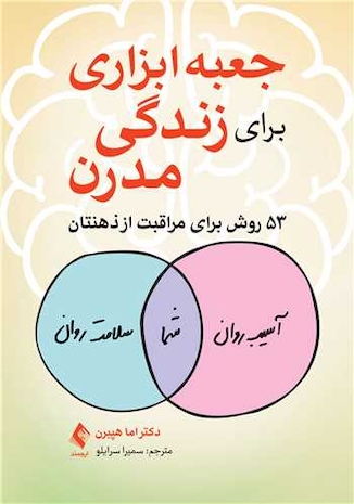 عکس جعبه ابزاری برای زندگی مدرن