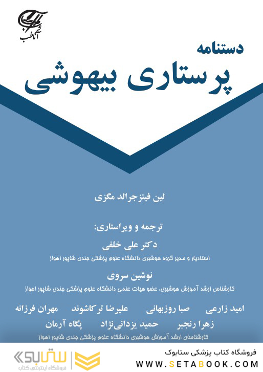 دستنامه پرستاری بیهوشی