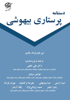 عکس دستنامه پرستاری بیهوشی