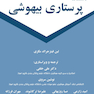 دستنامه پرستاری بیهوشی