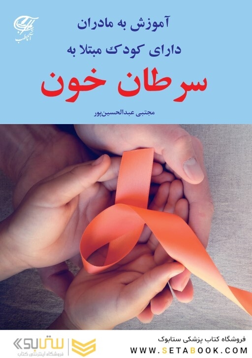 آموزش به مادران دارای کودک مبتلا به سرطان خون