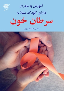 عکس آموزش به مادران دارای کودک مبتلا به سرطان خون