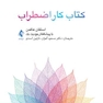 کتاب کار اضطراب کتاب تمرین