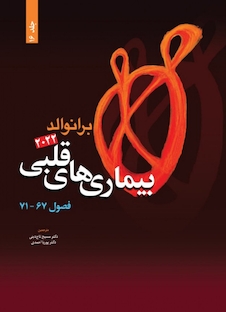 عکس بیماری های قلبی برانوالد 2022 جلد 16 فصول 67 - 71