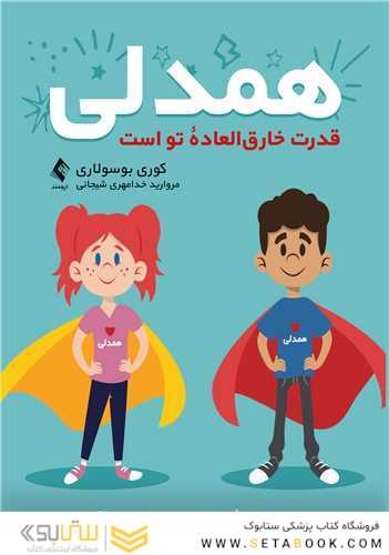 همدلی قدرت خارق العاده تو است