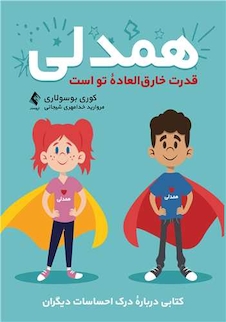 عکس همدلی قدرت خارق العاده تو است