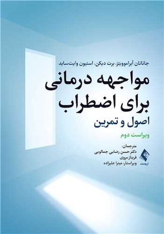 عکس مواجهه درمانی برای اضطراب اصول و تمرین