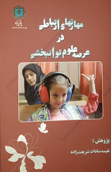 عکس مهارت های ارتباطی در عرصه علوم توانبخشی