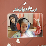 مهارت های ارتباطی در عرصه علوم توانبخشی