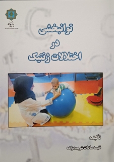 عکس توانبخشی در اختلالات ژنتیک