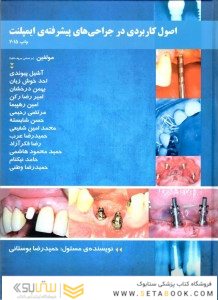 اصول کاربردی در جراحی های پیشرفته‏ ی ایمپلنت