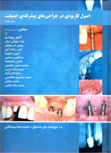 عکس اصول کاربردی در جراحی های پیشرفته‏ ی ایمپلنت