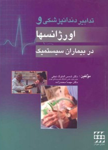 عکس تدابیر دندانپزشکی و اورژانسها در بیماران سیستمیک