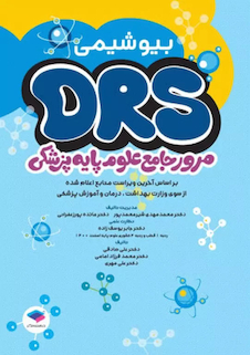 عکس مرور جامع DRS علوم پایه پزشکی بیوشیمی
