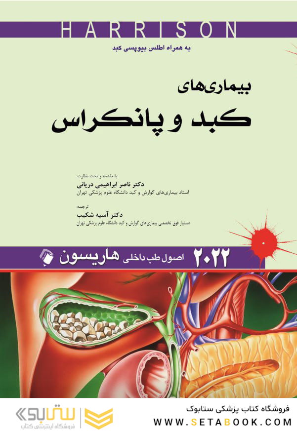 اصول طب داخلی هاریسون بیماری های کبد و پانکراس 2022
